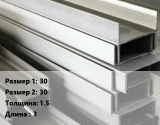 Алюминиевый швеллер 30х30 s=1.5 L=3
